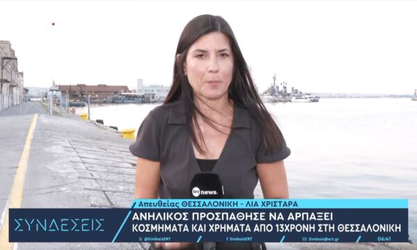 Ανήλικος προσπάθησε να αρπάξει κοσμήματα και χρήματα από 13χρονη στη Θεσσαλονίκη