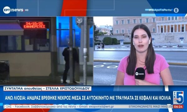 Άνω Λιοσια: Άνδρας βρέθηκε νεκρός μέσα σε αυτοκίνητο με τραύματα στο κεφάλι και την κοιλιά