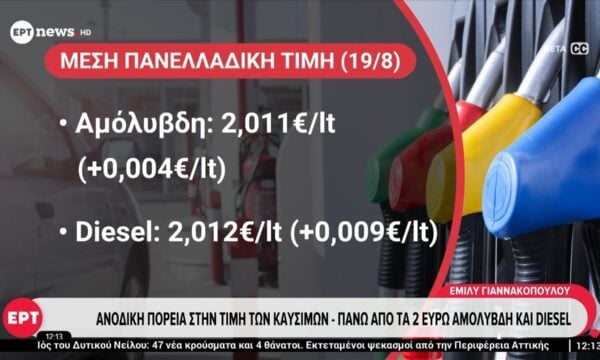 Ανοδική πορεία στην τιμή των καυσίμων – Πάνω από τα 2 ευρώ αμόλυβδη και diesel