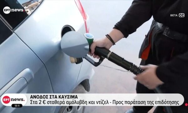 Άνοδος στα καύσιμα – Στα 2€ σταθερά η αμόλυβδη και ντίζελ – Προς παράταση της επιδότησης