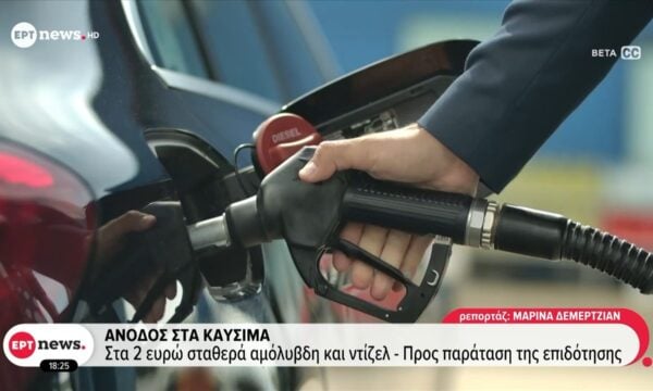 Άνοδος στα καύσιμα: Στα δύο ευρώ σταθερά αμόλυβδη και ντίζελ – Προς παράταση της επιδότησης
