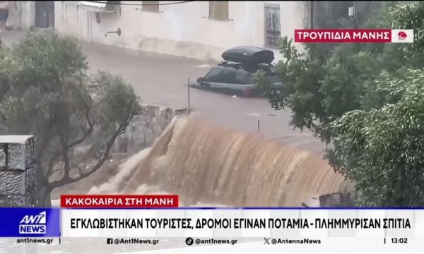Άνοιξαν οι ουρανοί, ανήμερα του Δεκαπενταύγουστου, στην Μάνη, με αποτέλεσμα οι δρόμοι να μετατραπούν σε ορμητικούς χειμάρρους
