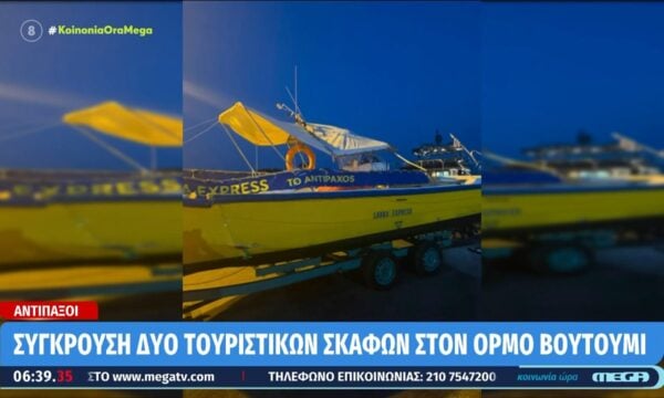 Αντίπαξοι: Σύγκρουση δύο τουριστικών σκαφών στον ορμό Βουτούμι – Τραυματίτηκαν 4 επιβαίνοντες