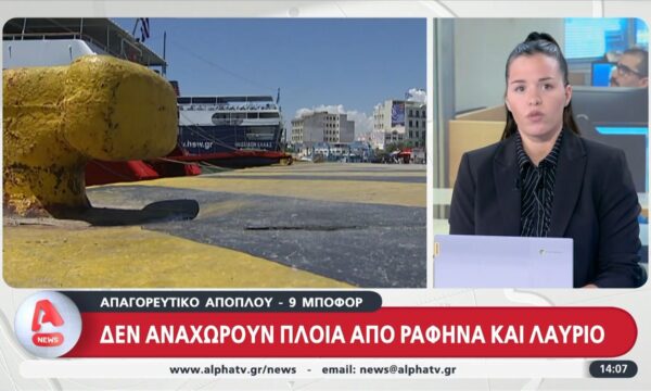 Απαγορευτικό απόπλου από τα λιμάνια Ραφήνα και Λαύριο – Αλλαγές και σε Πειραιά
