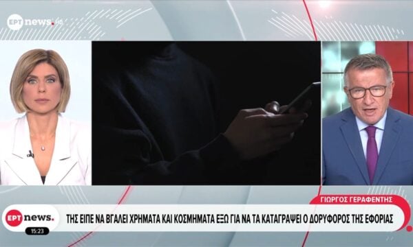 Απατεώνας άρπαξε 400.000 ευρώ και κοσμήματα από ηλικιωμένη στη Βοιωτία
