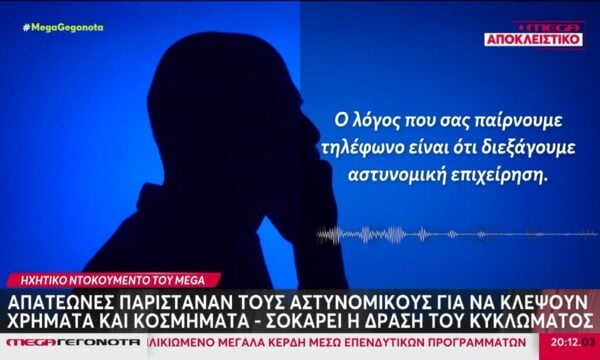 Απατεώνες παρίσταναν τους αστυνομικούς για να κλέψουν χρήματα και κοσμήματα – Ηχητικό ντοκουμέντο του MEGA