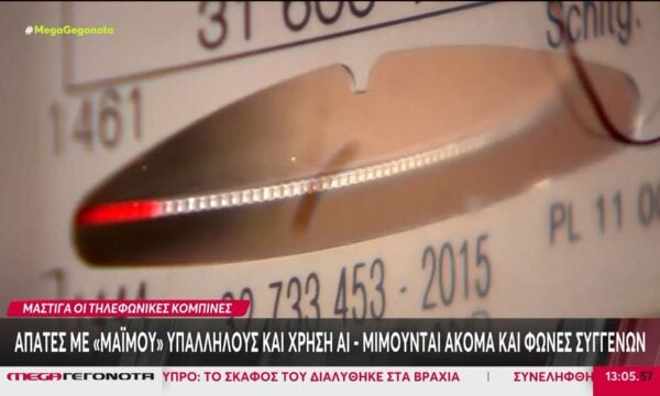 Απάτες με ”μαϊμού” υπαλλήλους και χρήση ΑΙ – Μιμούνται ακόμα και φωνές συγγενών