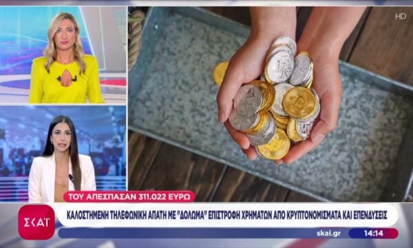 Απάτη – μαμούθ στην Θεσπρωτία: Πήραν από 78χρονο 311.022€ για δήθεν «επενδύσεις» σε κρυπτονομίσματα