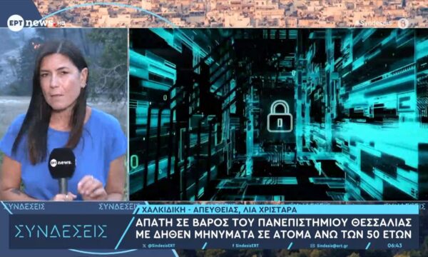 Απάτη σε βάρος του Πανεπιστημίου Θεσσαλίας με δήθεν μηνύματα σε άτομα άνω των 50 ετών