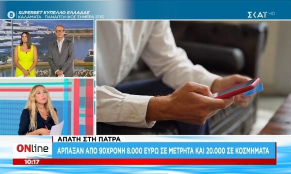 Απάτη στην Πάτρα | Άρπαξαν από 90χρονη 8.000 ευρώ σε μετρητά και 20.000 σε κοσμήματα