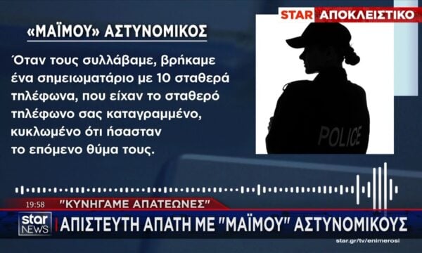 Απίστευτη απάτη με «μαϊμού» αστυνομικούς – ”Κυνηγάμε απατεώνες”