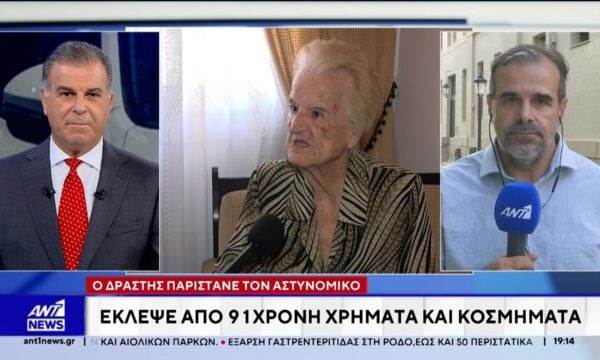 Απίστευτη κομπίνα έστησαν επιτήδειοι εις βάρος ηλικιωμένης 91 ετών