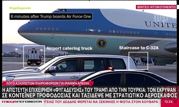 Απίστευτο σχέδιο «φυγάδευσης» Τραμπ από την Τουρκία: Τον έκρυψαν σε κοντέινερ τροφοδοσίας και ταξίδεψε με στρατιωτικό αεροσκάφος