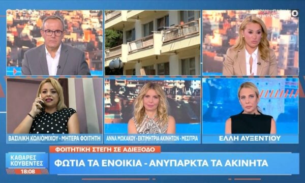 Απλησίαστα τα ενοίκια φοιτητικής στέγης – Ανύπαρκτα τα ακίνητα