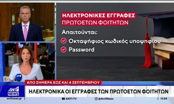 Από σήμερα οι εγγραφές των πρωτοετών στα ΑΕΙ
