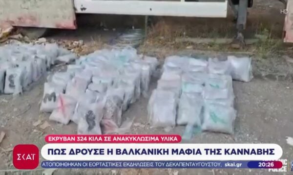 Από την Αλβανία στην Τουρκία μέσω Ελλάδας: Πώς δρούσε το κύκλωμα των 324 κιλών κάνναβης