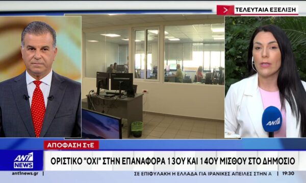 Απόφαση ΣτΕ: Οριστικό όχι στην επαναφορά 13ου και 14ου μισθού στο Δημόσιο