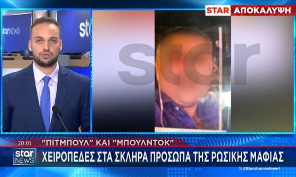 Αποκαλύψεις για τα πρόσωπα της ρωσικής μαφίας – Η στιγμή της σύλληψης