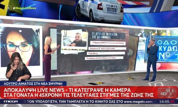 Αποκάλυψη του Live News: Τι κατέγραψε η κάμερα για τη δολοφονία της 45χρονης στη Νέα Σμύρνη