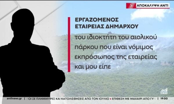Αποκαλυπτική μαρτυρία για την αιτία της φωτιάς στη Βοιωτία: Στο “μικροσκόπιο” και άλλα έργα της εταιρείας του Δημάρχου Στυλίδας