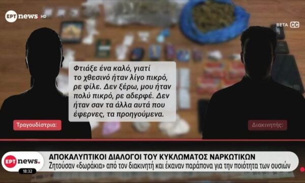 Αποκαλυπτικοί διάλογοι του κυκλώματος ναρκωτικών – Βασικός προμηθευτής ο νευροψυχολόγος που συνελήφθη