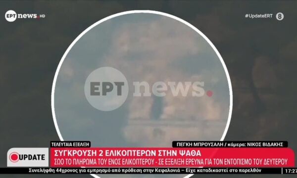 Αποκλειστικά πλάνα του ΕΡΤnews από το σημείο της σύγκρουσης των δύο ελικοπτέρων