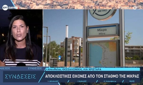 Αποκλειστικές εικόνες από τον σταθμό της Μίκρας