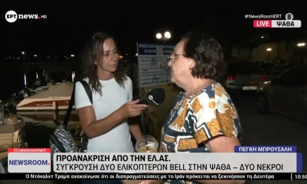 Αποκλειστικές μαρτυρίες κατοίκων της Ψάθας στο ΕΡΤnews για τη σύγκρουση των δύο ελικοπτέρων