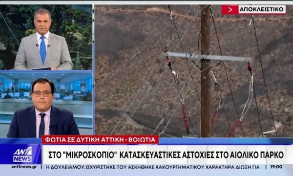 Αποκλειστικό ΑΝΤ1 για τη φωτιά σε Δυτική Αττική – Βοιωτία: Στο “μικροσκόπιο” σοβαρές κατασκευαστικές αστοχίες στο αιολικό πάρκο