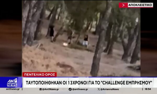 Αποκλειστικό ΑΝΤ1: Ταυτοποιήθηκαν οι νεαροί που έπαιζαν με τη φωτιά μέσα σε δάσος