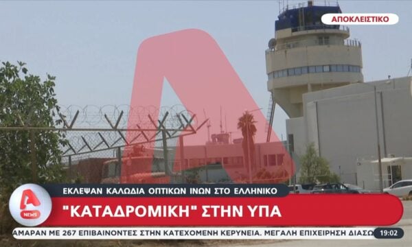 Αποκλειστικό: Έκλεψαν καλώδια οπτικών ινών στο Ελληνικό – ”Καταδρομική” στην ΥΠΑ