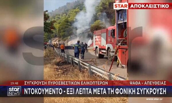 Αποκλειστικό ντοκουμέντο έξι λεπτά μετά τη φονική σύγκρουση των ελικοπτέρων