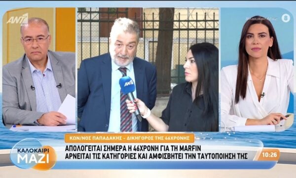 Απολογείται σήμερα η 46χρονη για τη Marfin – Καλοκαίρι Μαζί – 11/08/2026
