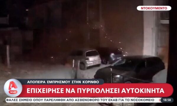 Απόπειρα εμπρησμού στην Κόρινθο: Επιχείρησε να πυρπολήσει αυτοκίνητα