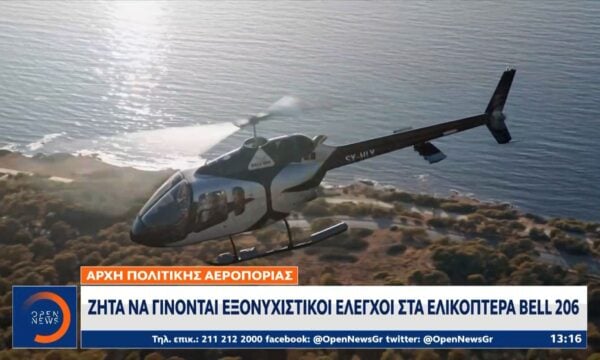 Αρχή πολιτικής αεροπορίας: Ζητά να γίνονται εξονυχιστικοί έλεγχοι στα ελικόπτερα Bell 206