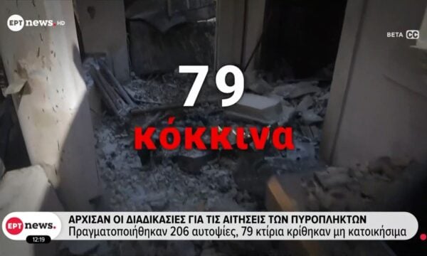 Άρχισαν οι διαδικασίες για τις αιτήσεις των πυρόπληκτων