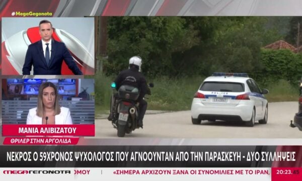 Αργολίδα: Νεκρός ο 59χρονος ψυχολόγος που αγνοούνταν από την Παρασκευή – Δύο συλλήψεις