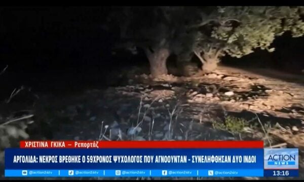 Αργολίδα: Νεκρός βρέθηκε ο 59χρονος ψυχολόγος που αγνοούνταν – Συνελήφθησαν δύο Ινδοί.
