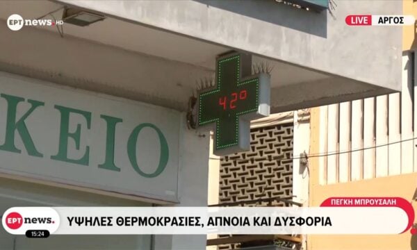 Άργος: Υψηλές θερμοκρασίες άπνοια και δυσφορία