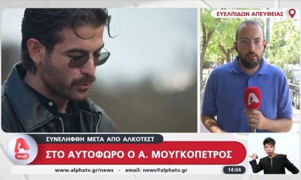 Άρης Μουγκοπέτρος για τη σύλληψή του: «Συγγνώμη, έχω μετανιώσει πραγματικά»