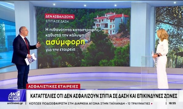 Ασφαλιστικές εταιρείες: Καταγγελίες ότι δεν ασφαλίζουν σπίτια σε δάση και επικίνδυνες ζώνες