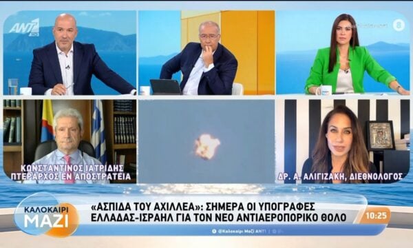 “Ασπίδα του Αχιλλέα”: Υπογραφές Ελλάδας-Ισραήλ για τον νέο αντιαεροπορικό θόλο – Καλοκαίρι Μαζί – 31/08/2026