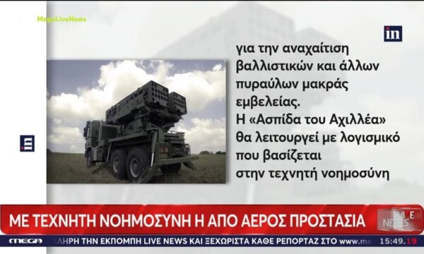 «Ασπίδα του Αγελαία» – Η νέα εποχή στη ελληνική αεράμυνα, με την σφραγίδα του Ισραήλ
