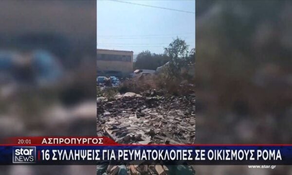 Ασπρόπυργος: 16 συλλήψεις για ρευματοκλοπές σε οικισμούς Ρομά