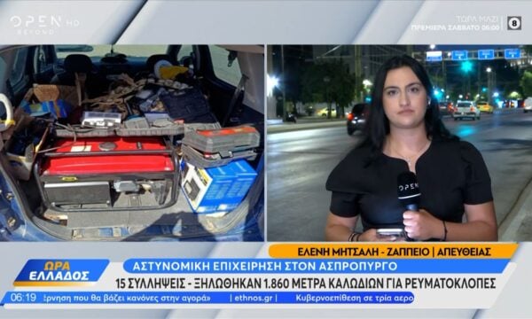 Ασπρόπυργος: «Ξηλώθηκαν» 1.860 μέτρα καλωδίων – 15 συλλήψεις