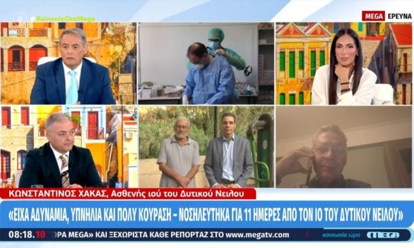 Ασθενής ιού του Δυτικού Νείλου: «Νοσηλεύτηκα για 11 ημέρες»