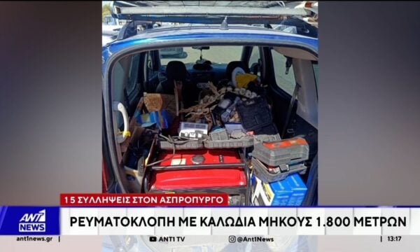 Αστυνομική επιχείρηση κατά της ρευματοκλοπής στον Ασπρόπυργο