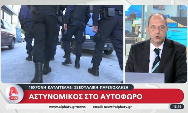 Αστυνομικός στο αυτόφωρο | 16χρονη καταγγέλει σεξουαλική παρανόχληση