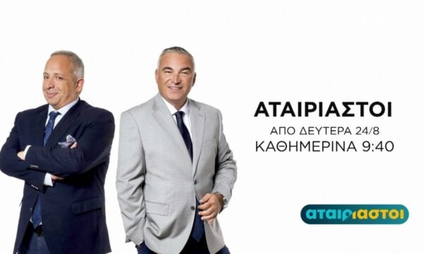 Αταίριαστοι | Trailer | Επιστρέφουν 24/08/2026 στις 09:40