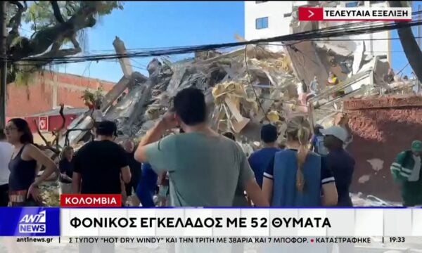 Αυξάνεται δραματικά ο αριθμός των νεκρών μετά τον σεισμό στην Κολομβία